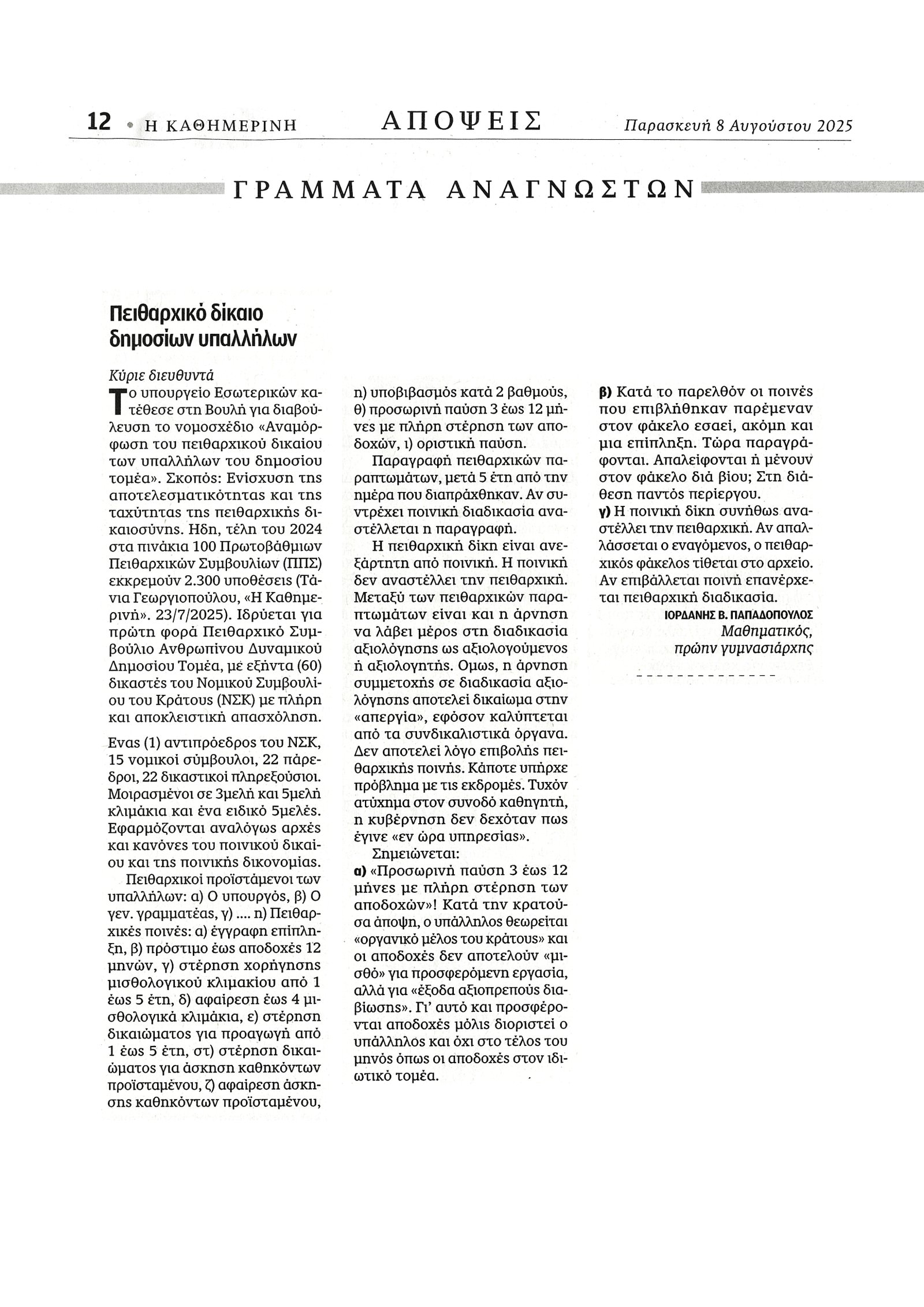 Σάρωση της δημοσιευμένης σελίδας της «Καθημερινής» με την επιστολή «Πειθαρχικό δίκαιο δημοσίων υπαλλήλων»