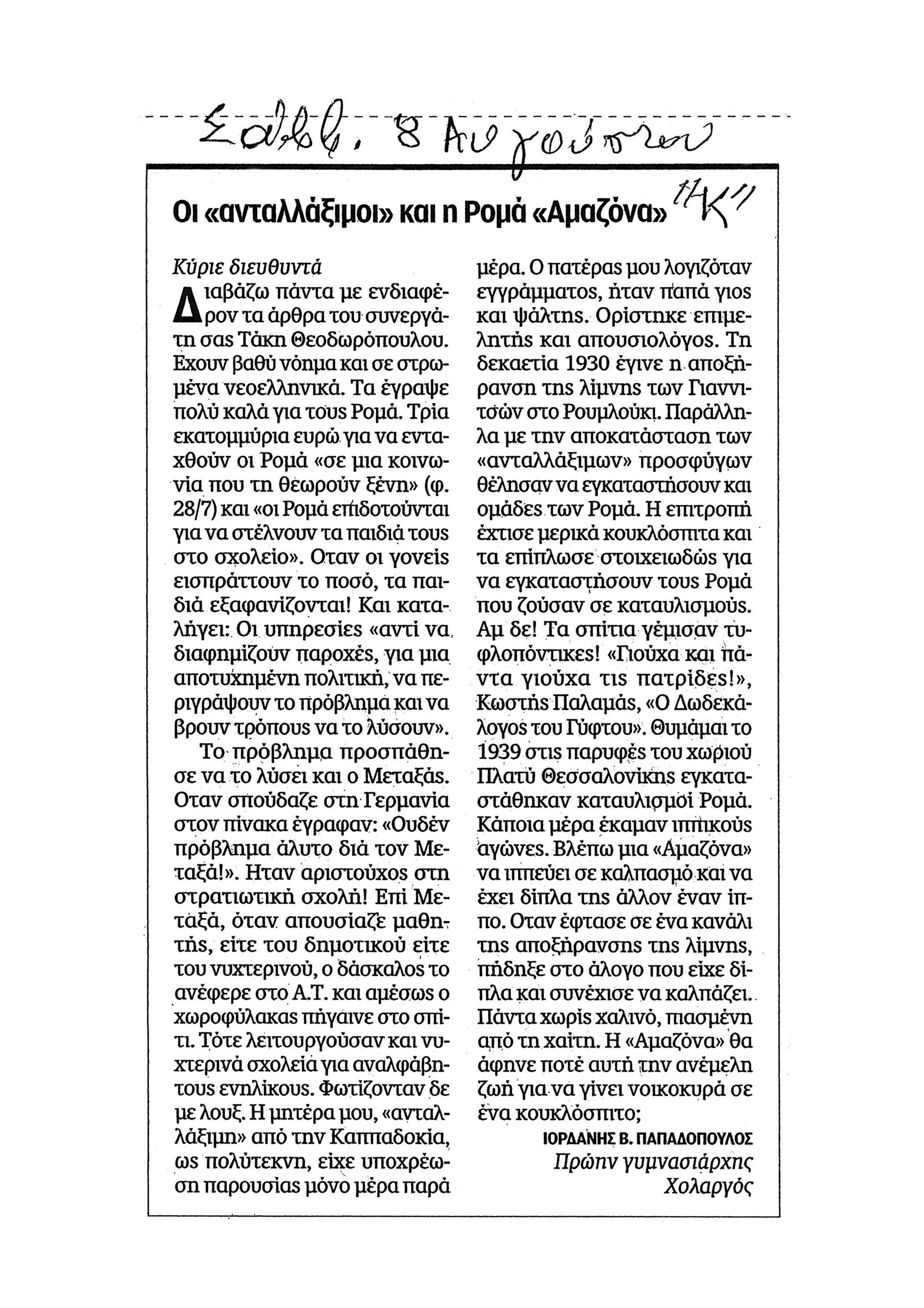 Σάρωση της δημοσιευμένης σελίδας της «Καθημερινής» με την επιστολή «Οι “ανταλλάξιμοι” και η Ρομά “Αμαζόνα”»